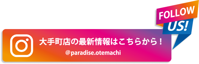 PARADISE OTEMACHI のインスタグラムはこちらから